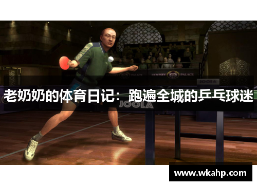 老奶奶的体育日记：跑遍全城的乒乓球迷