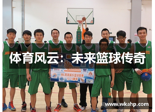 体育风云：未来篮球传奇