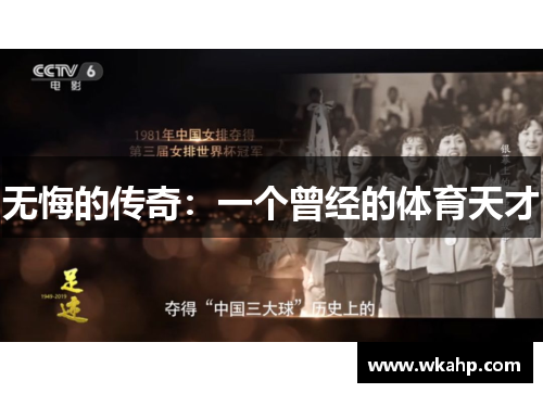 无悔的传奇：一个曾经的体育天才