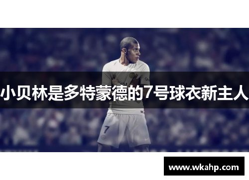 小贝林是多特蒙德的7号球衣新主人