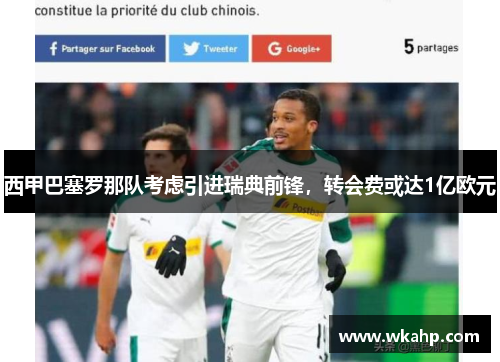 西甲巴塞罗那队考虑引进瑞典前锋，转会费或达1亿欧元