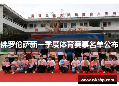 佛罗伦萨新一季度体育赛事名单公布