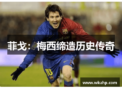 菲戈：梅西缔造历史传奇
