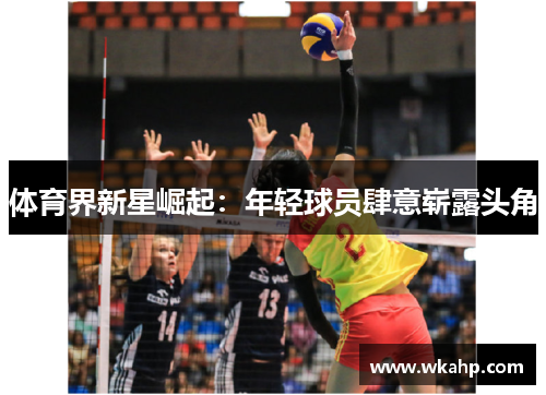 体育界新星崛起：年轻球员肆意崭露头角