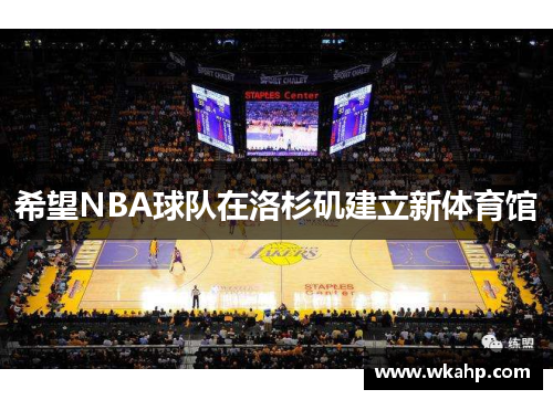 希望NBA球队在洛杉矶建立新体育馆